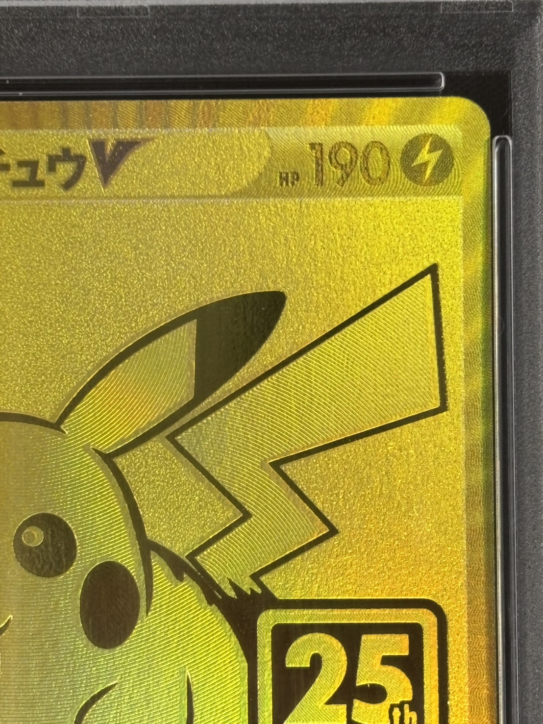 店頭同時出品中】【状態A-】ピカチュウV《PSA10》[25th](001/015