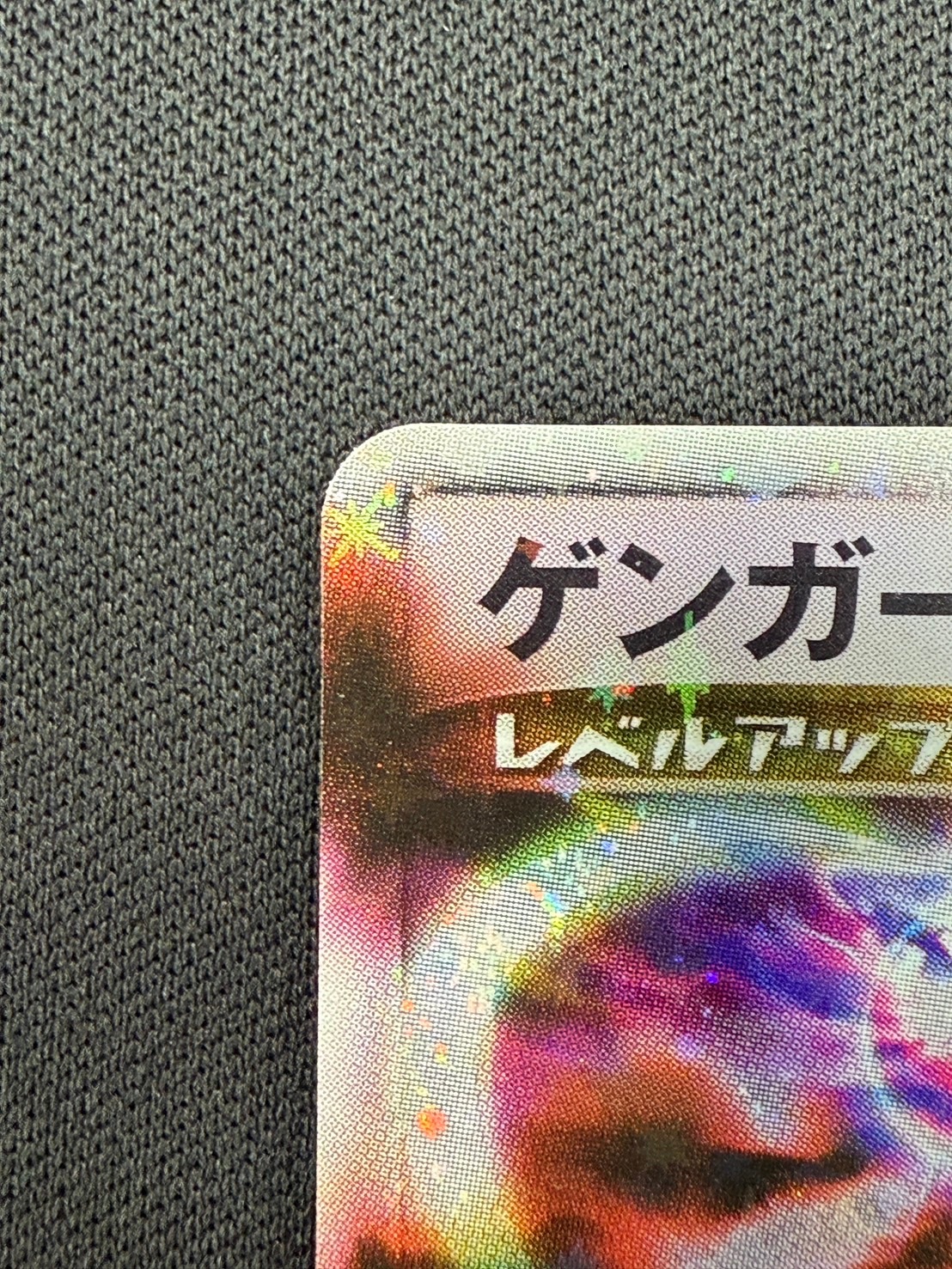 【状態A-】ゲンガーLV.X[☆](043/090)
