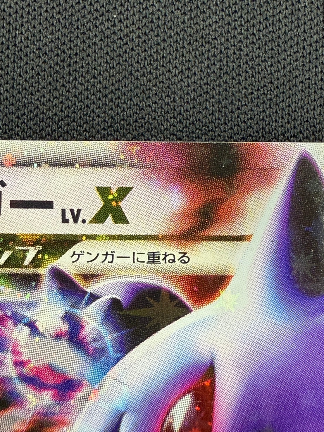 【状態A-】ゲンガーLV.X[☆](043/090)