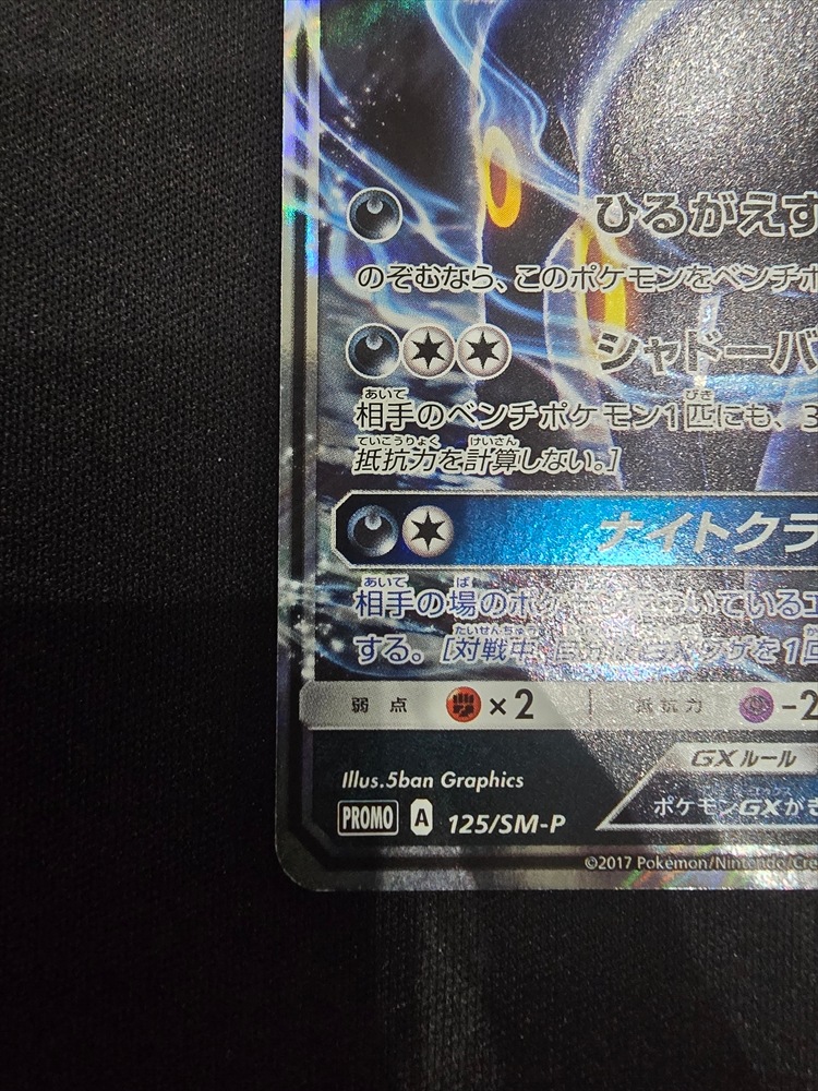 ブラッキーGX PROMO SM-Pプロモカード 125/SM-P