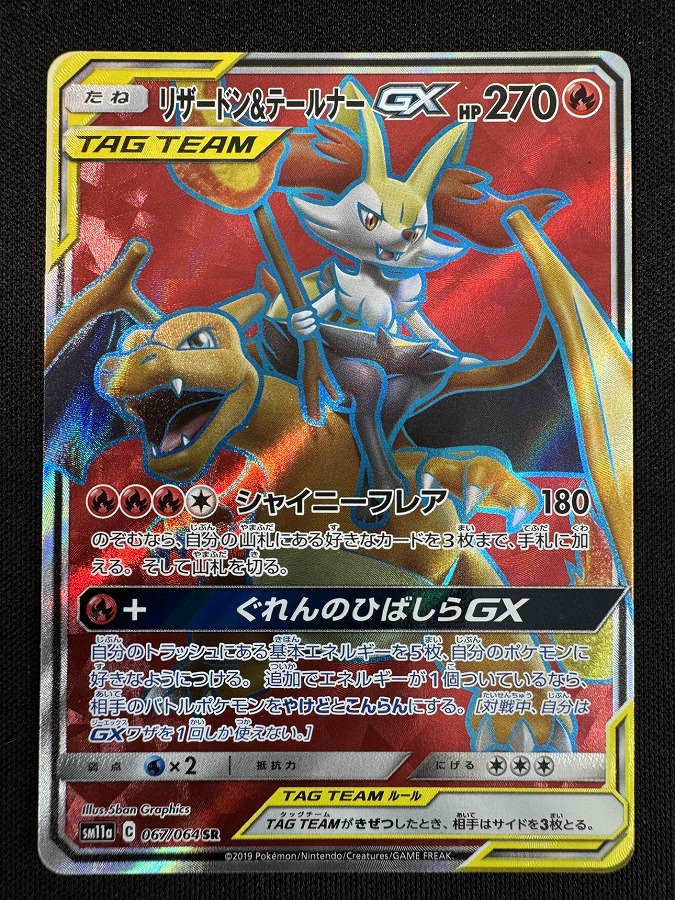 リザードン&テールナーGX sr リザードン＆テールナーGX SR PSA10 PSA10