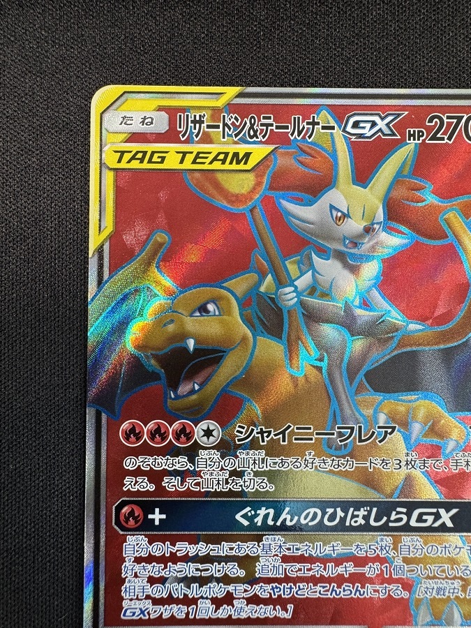 リザードン＆テールナーGX SR SM11a リミックスバウト 067/064