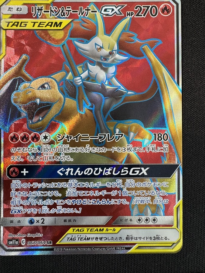 リザードン＆テールナーGX SR SM11a リミックスバウト 067/064