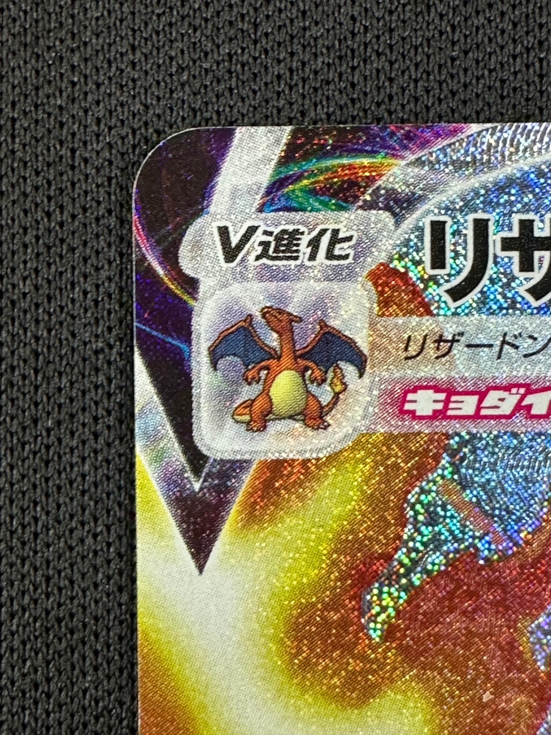 状態B】リザードンVMAX[SSR](S4a-308/190) | ポケモンカードゲーム