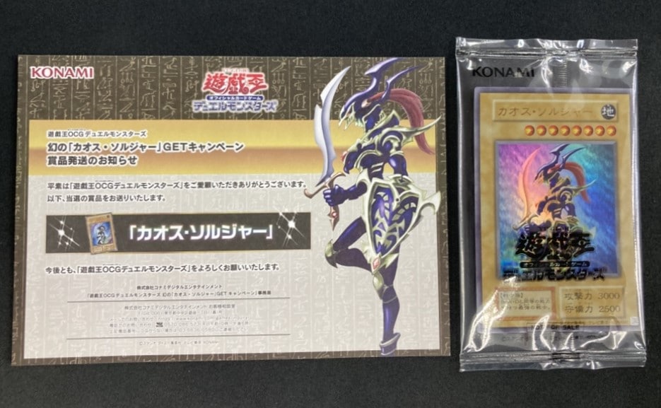 今日の超目玉】 遊戯王】 カオス・ソルジャー（当選通知書付き