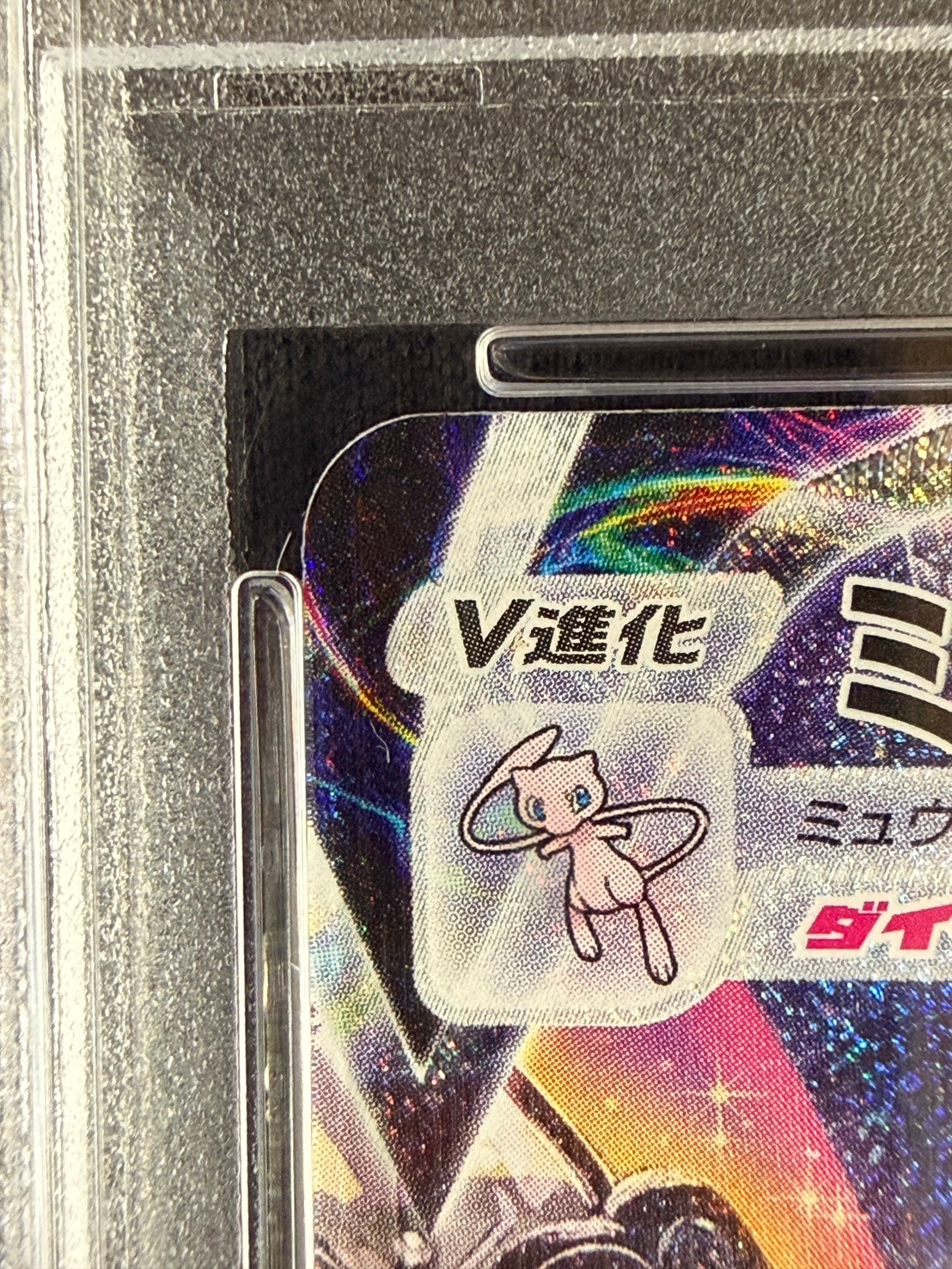 店頭同時出品中】【状態B】ミュウVMAX《PSA10》[HR](S8-119/100