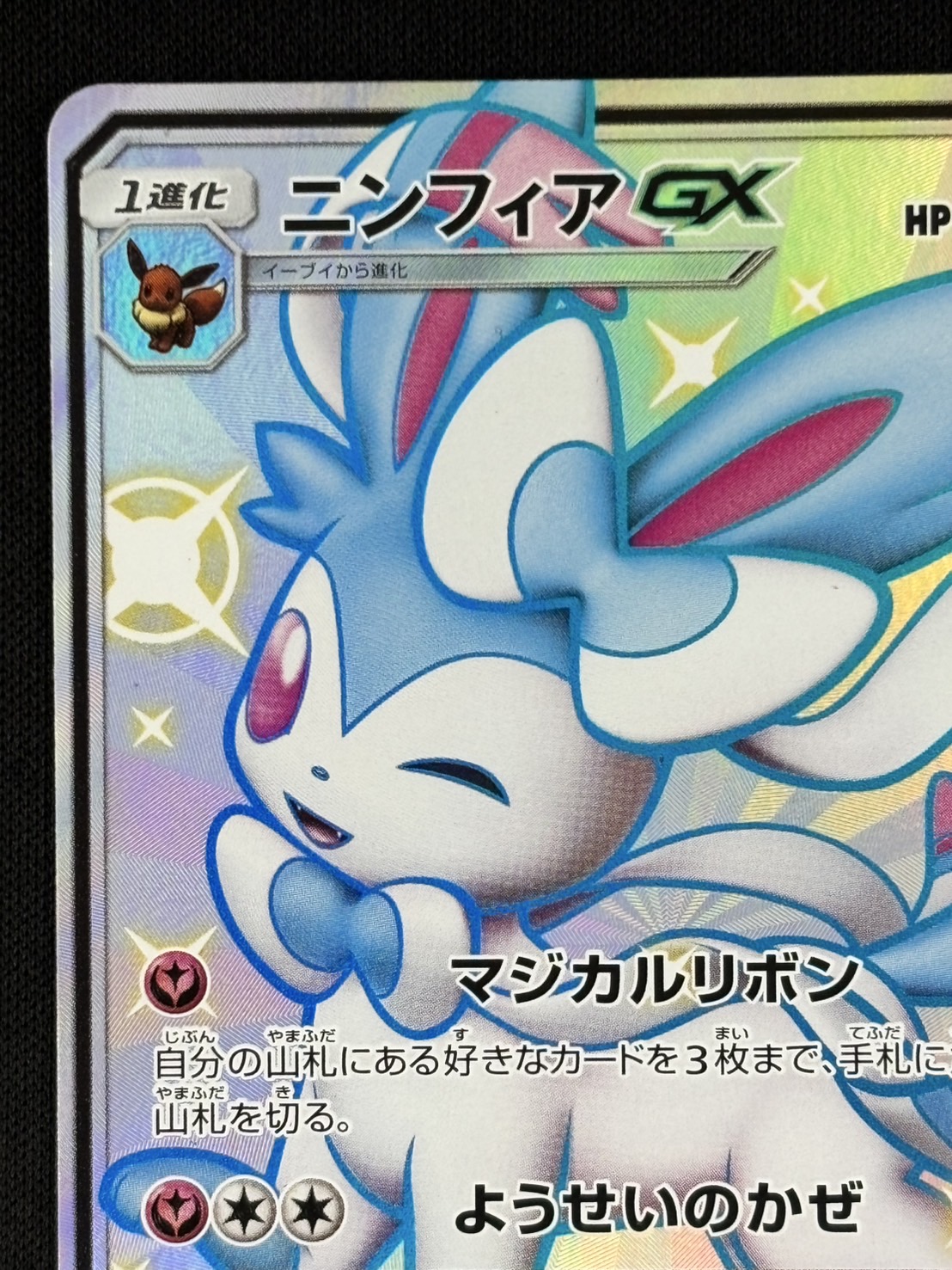 状態B】ニンフィアGX[SSR](SM8b-238/150) | ポケモンカード