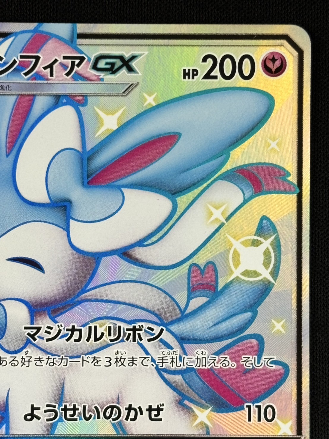 ニンフィアGX SSR ウルトラシャイニー SM8b ポケカ ARS10 ニンフィアGX