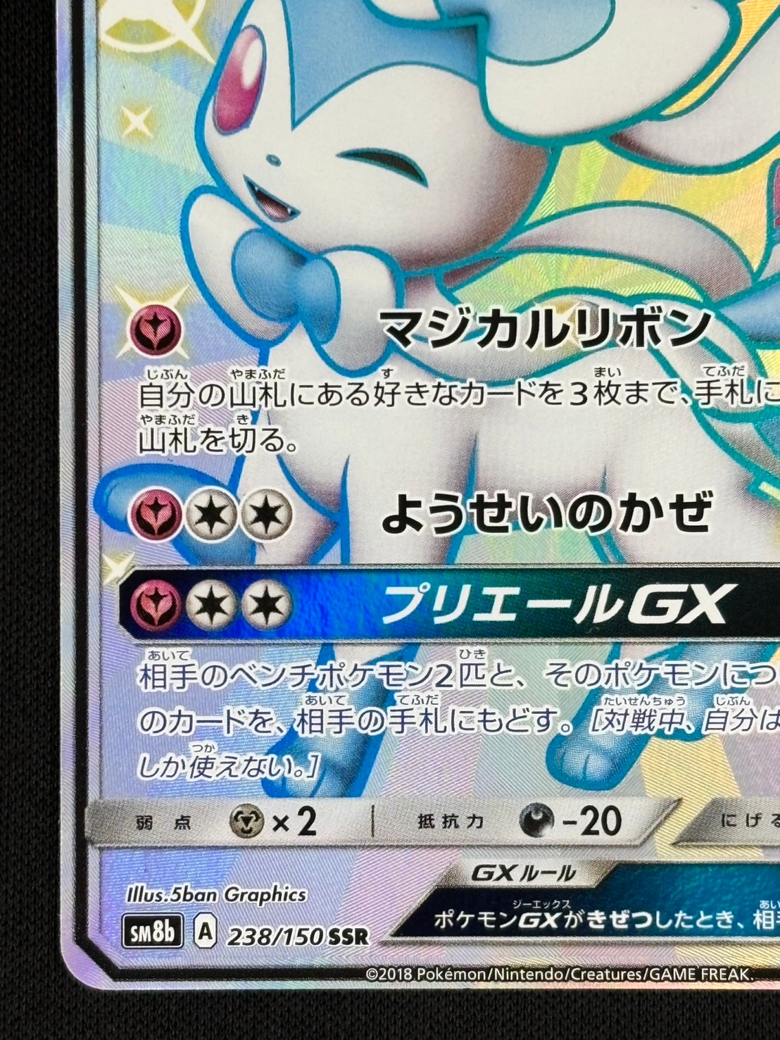ニンフィアGX SSR 238/150