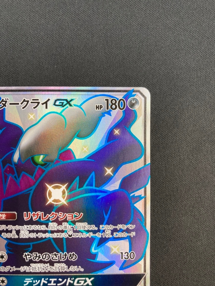 GXウルトラシャイニー ダークライGX SSR SM8b 230/150 状態B