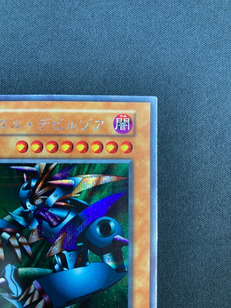 桃*郎様 遊戯王 美品 メタル・デビルゾア 初期 シークレットレア 元