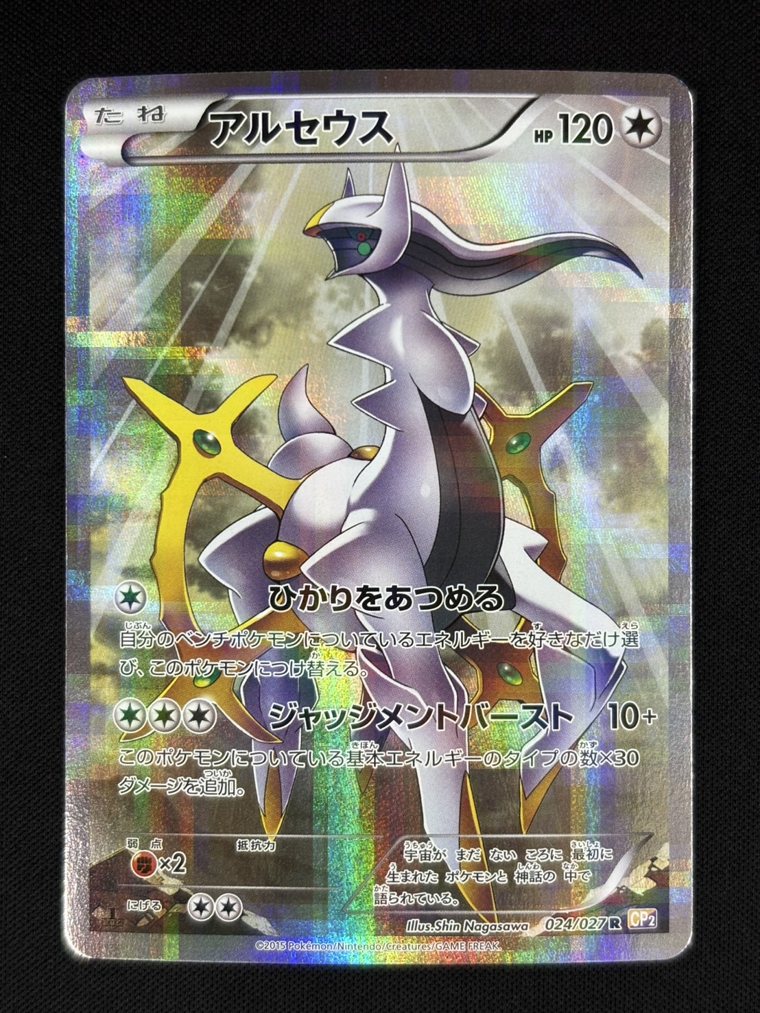 店頭同時出品中】【状態B】アルセウス[R](CP2-024) | ポケモンカード