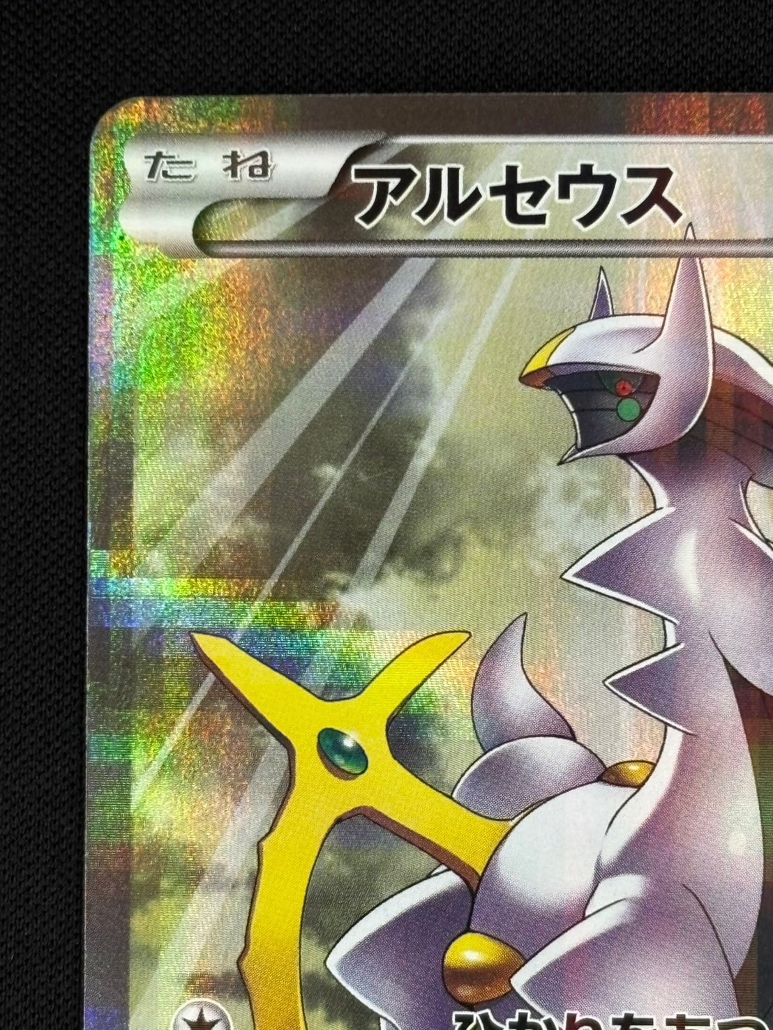 店頭同時出品中】【状態B】アルセウス[R](CP2-024) | ポケモンカード