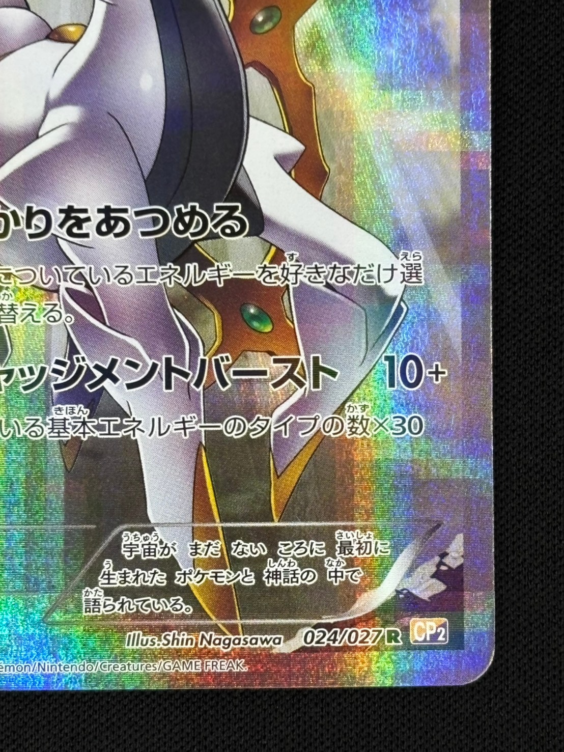 店頭同時出品中】【状態B】アルセウス[R](CP2-024) | ポケモンカード