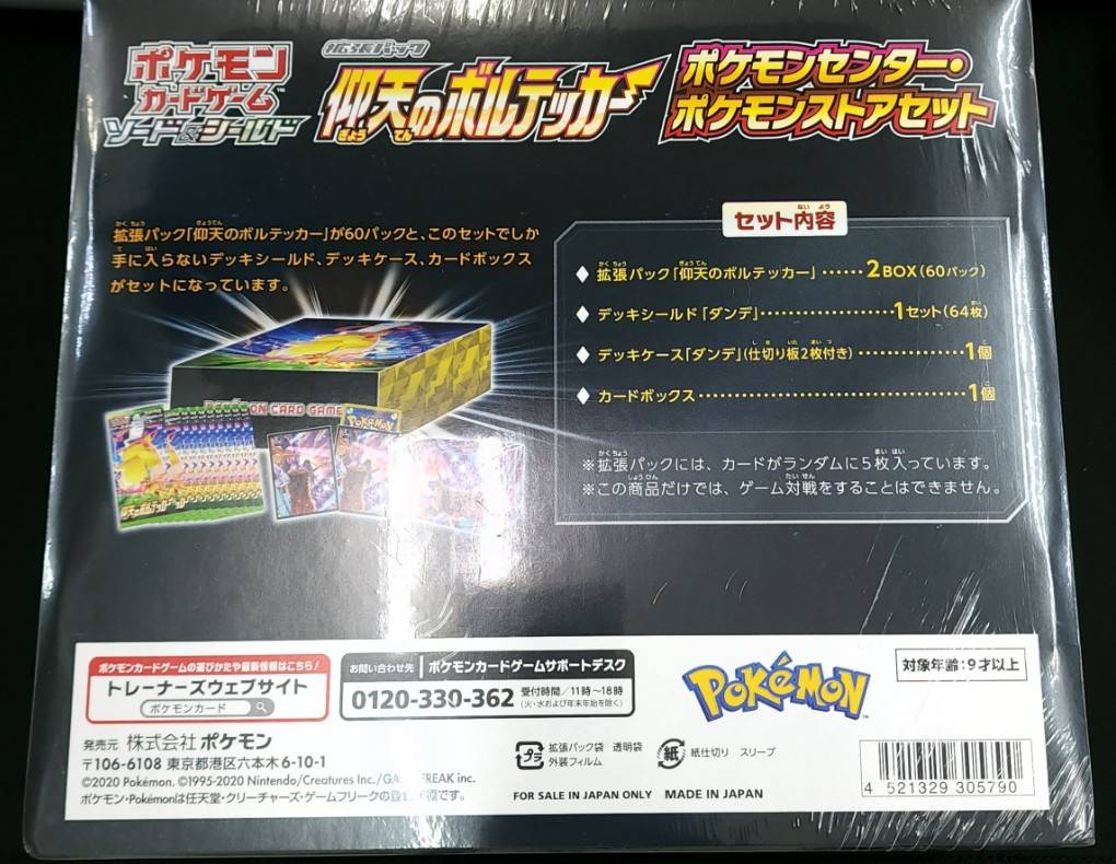状態B】仰天のボルテッカー ポケモンセンター・ポケモンストアセット
