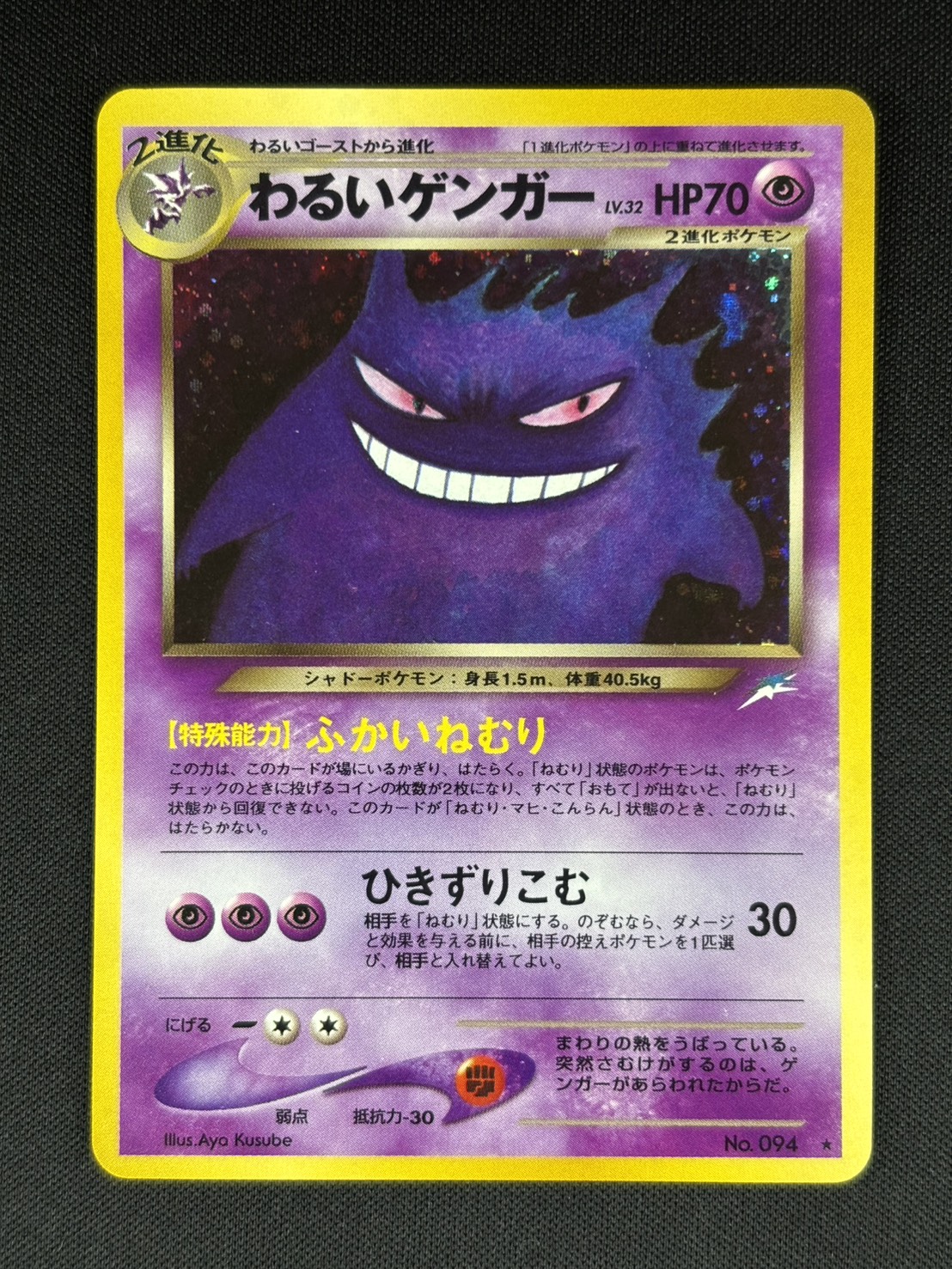 【店頭同時出品中】【状態B】わるいゲンガーLv.32[★](No.094)