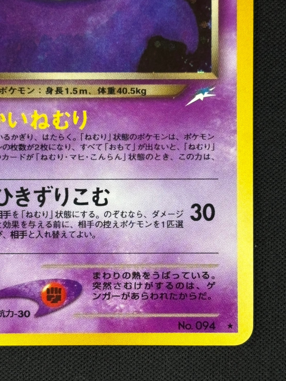 【店頭同時出品中】【状態B】わるいゲンガーLv.32[★](No.094)