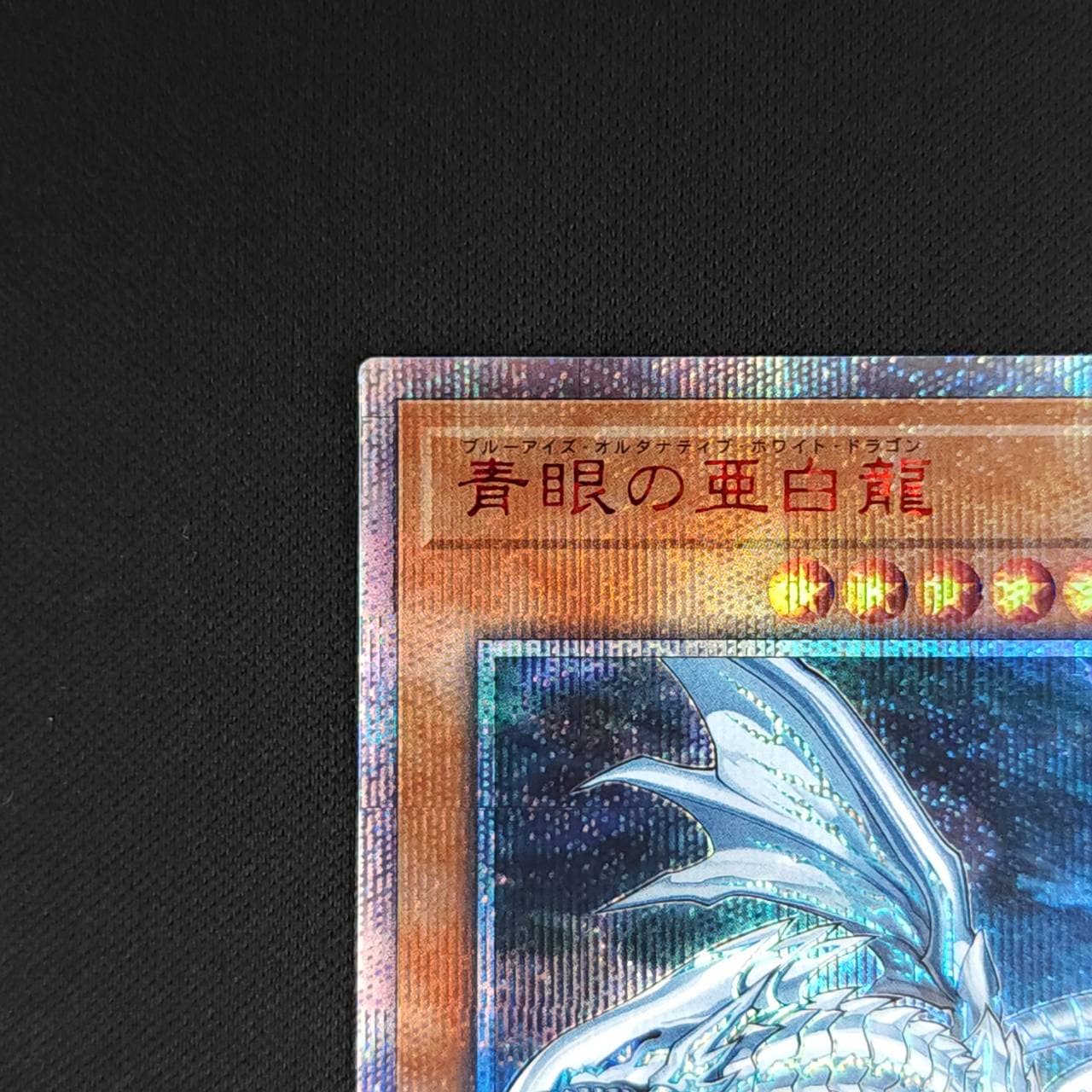 新品 未開封 遊戯王 青眼の亜白龍 ブルーシークレットレア 当選通知書 新品 未開封 遊戯王 青眼の亜白龍 ブルーシークレットレア 当選通知書 青眼