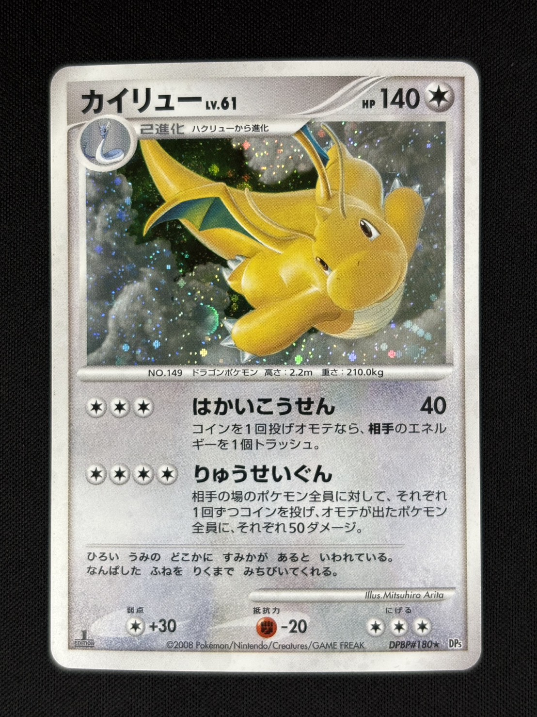 カイリューLv.61 DPBP♯180★ 店頭同時出品中】【状態B】カイリュー LV.61[☆](DPBP#180) | すべての