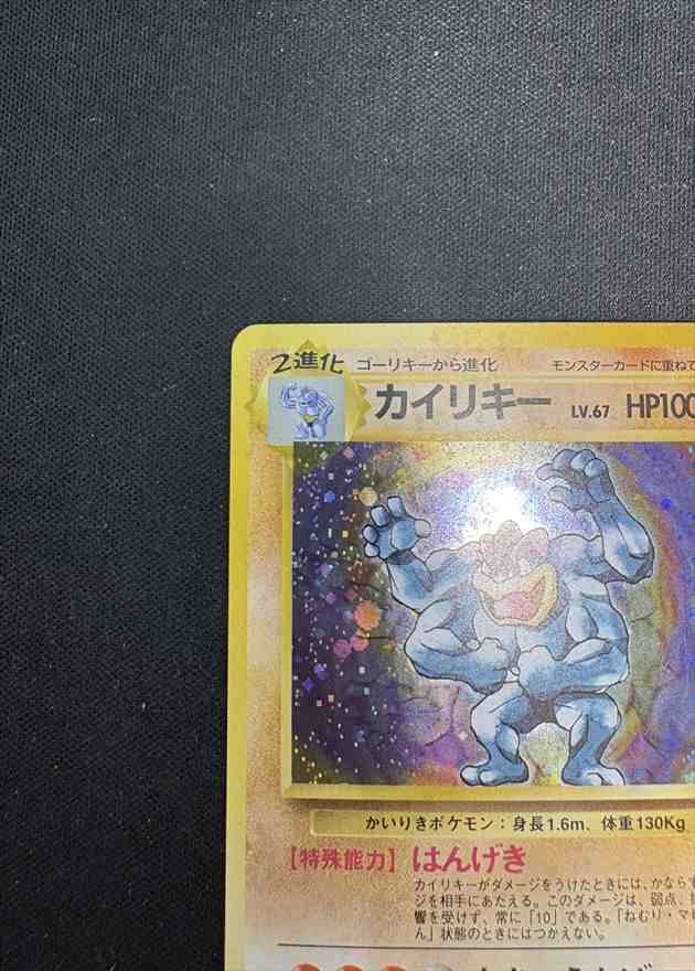ポケモンカード 旧裏 カイリキー LV.67 HP100 No.068 【公式通販】