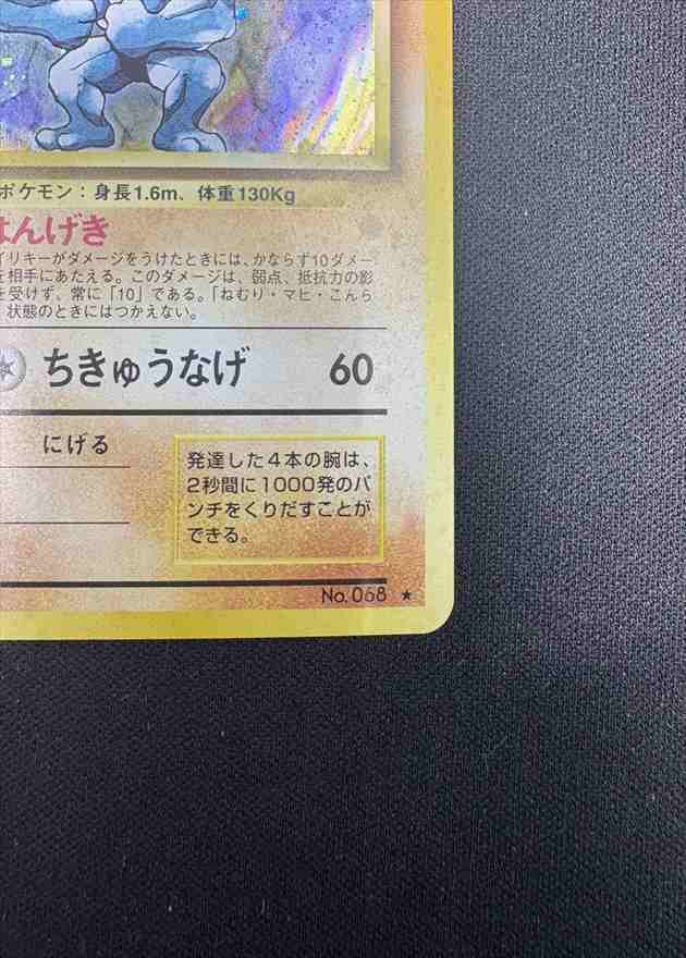ポケモンカード 旧裏 カイリキー LV.67 HP100 No.068 【公式通販】