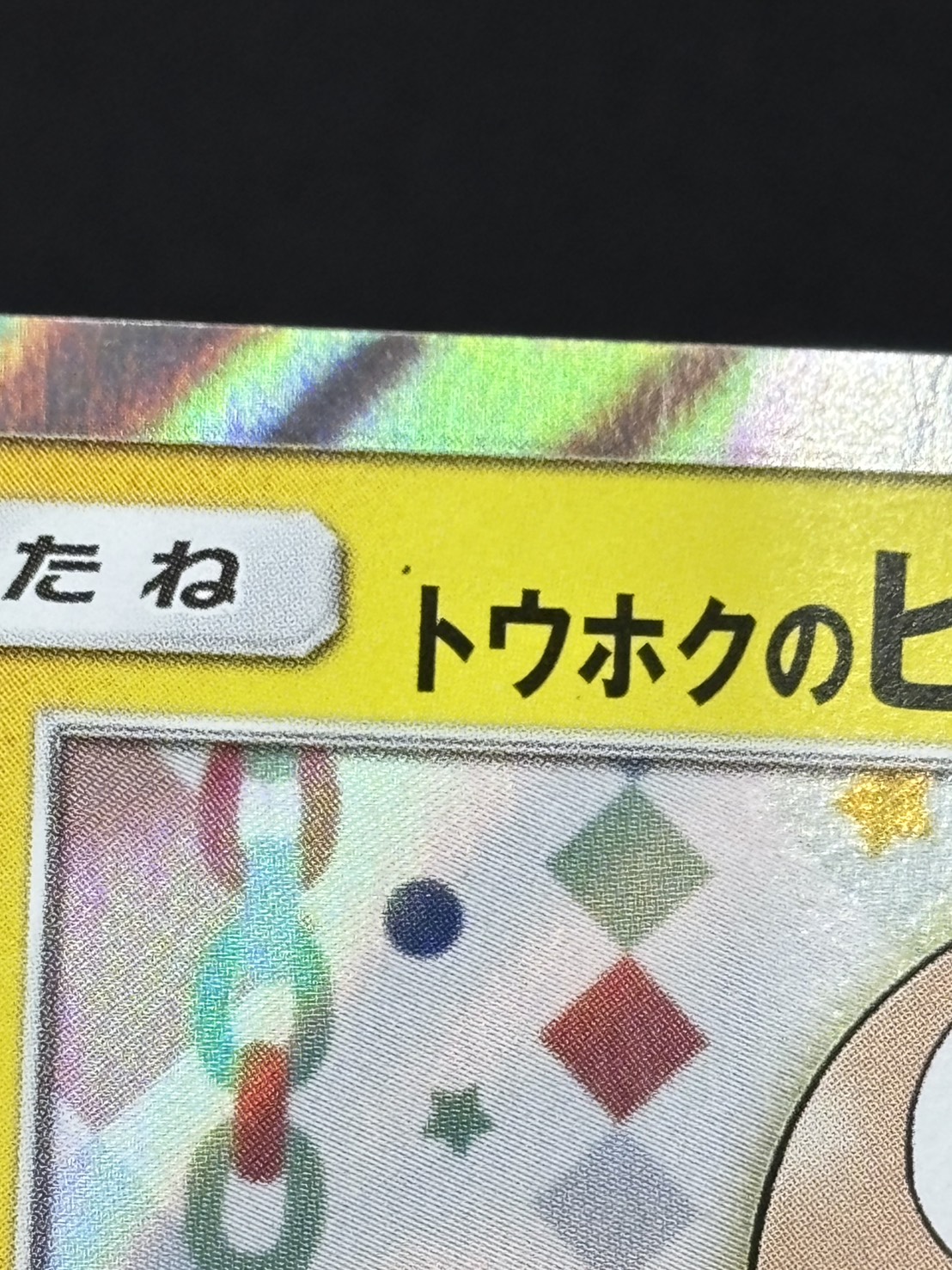 【状態B】トウホクのピカチュウ[P](SM-P-088)