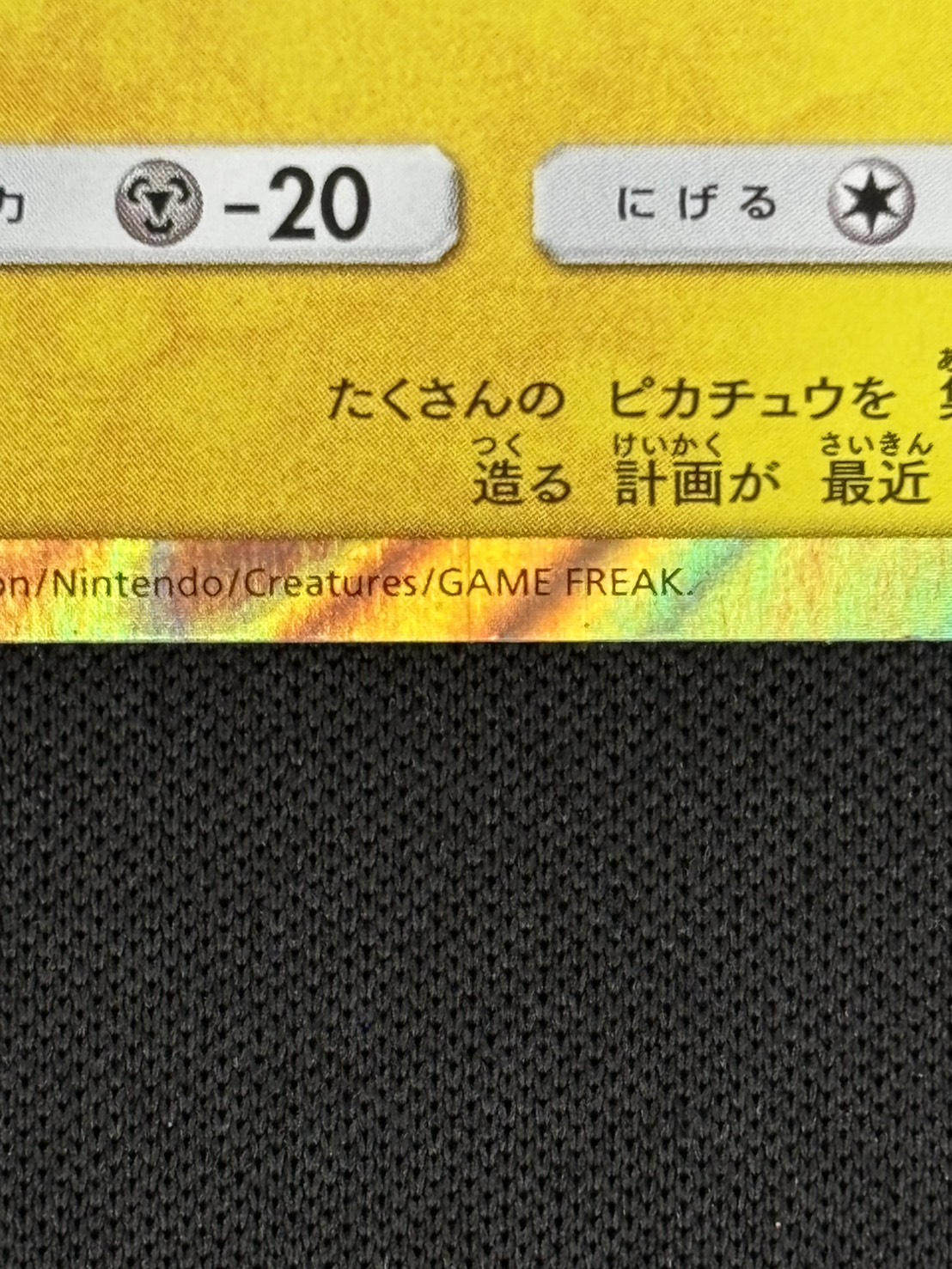 【状態B】トウホクのピカチュウ[P](SM-P-088)