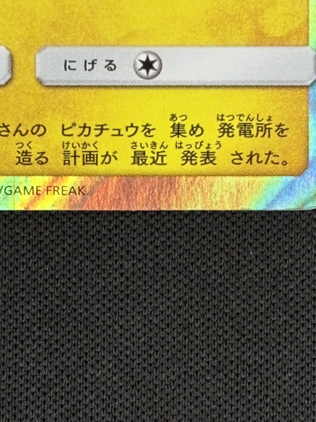 【状態B】トウホクのピカチュウ[P](SM-P-088)