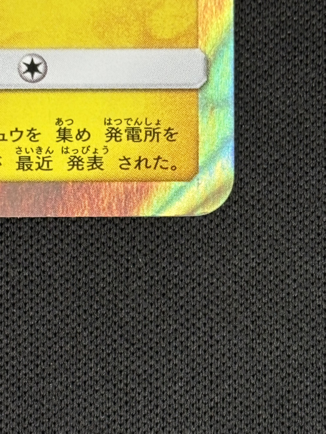 【状態B】トウホクのピカチュウ[P](SM-P-088)