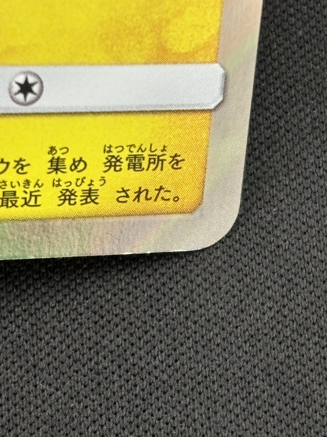 【状態B】トウホクのピカチュウ[P](SM-P-088)