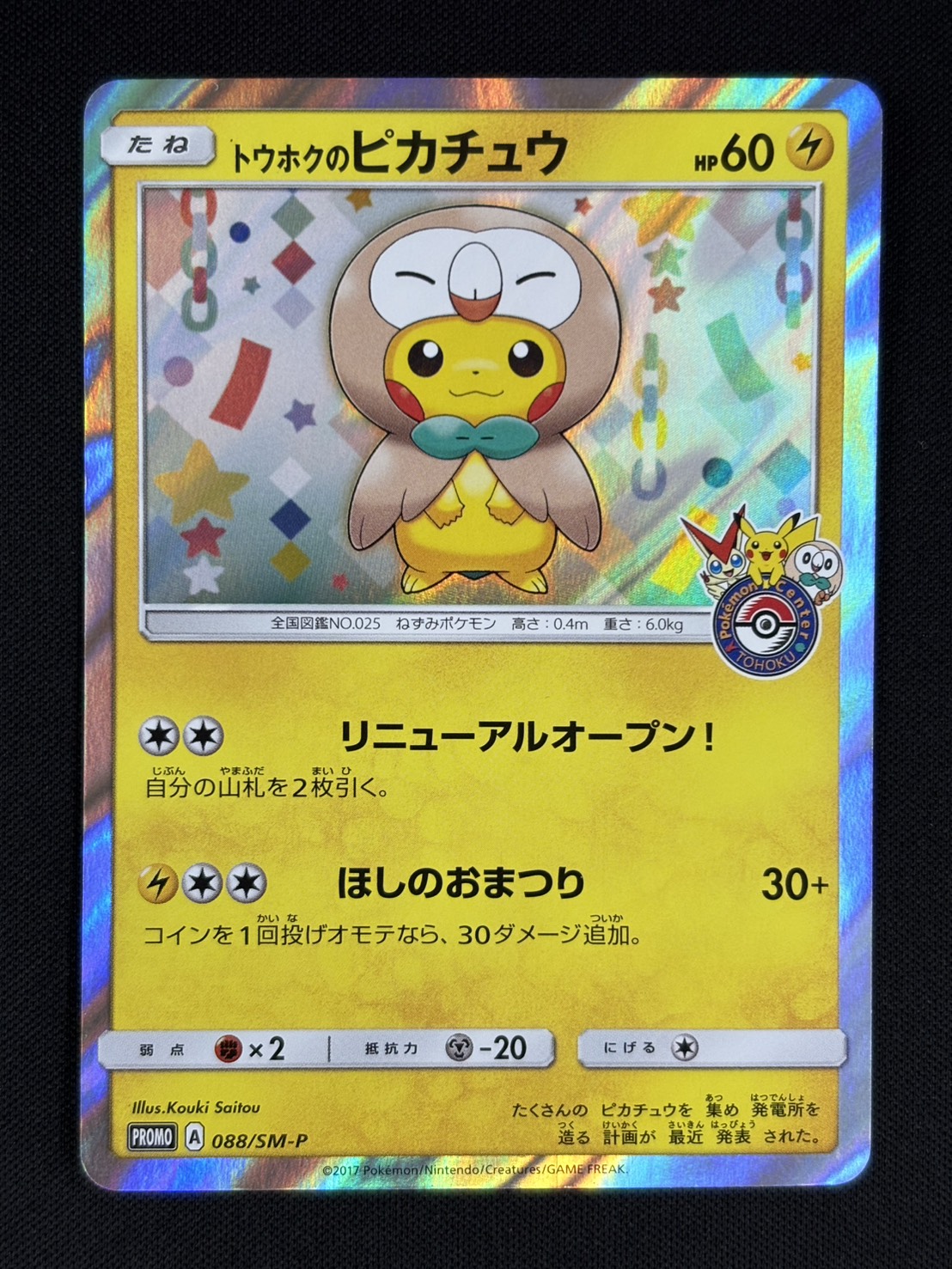 【状態B】トウホクのピカチュウ[P](SM-P-088)