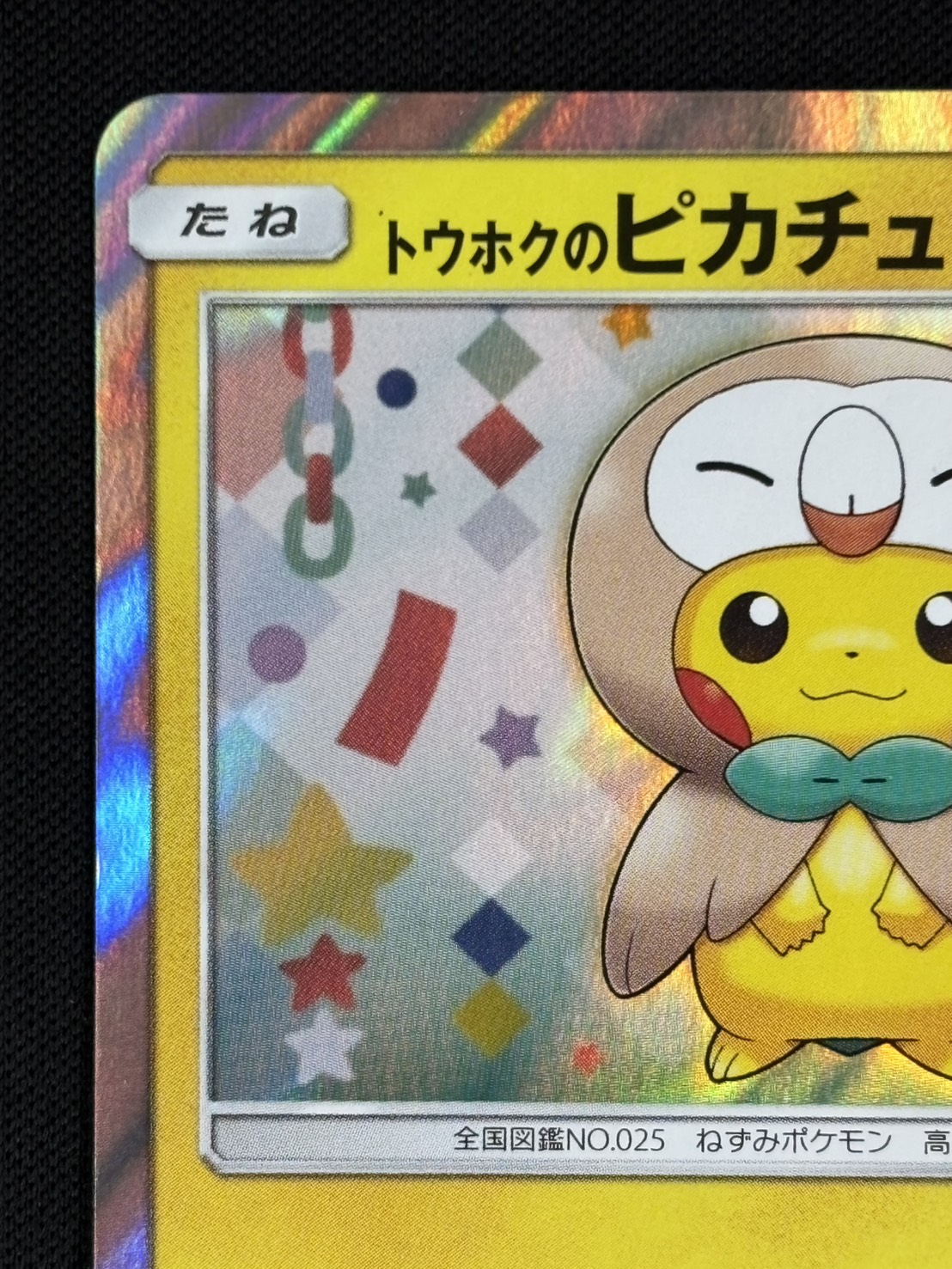 【状態B】トウホクのピカチュウ[P](SM-P-088)