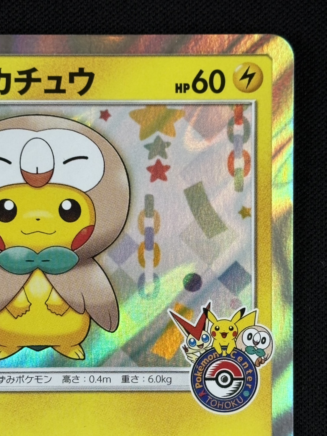 【状態B】トウホクのピカチュウ[P](SM-P-088)