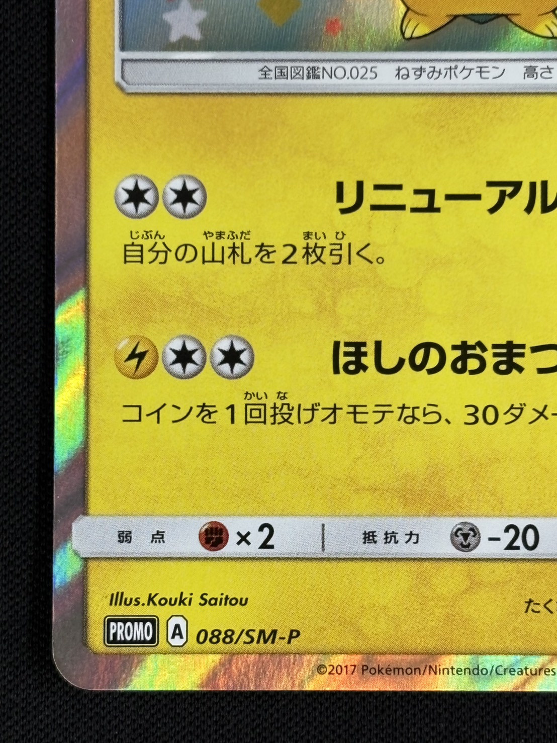 【状態B】トウホクのピカチュウ[P](SM-P-088)