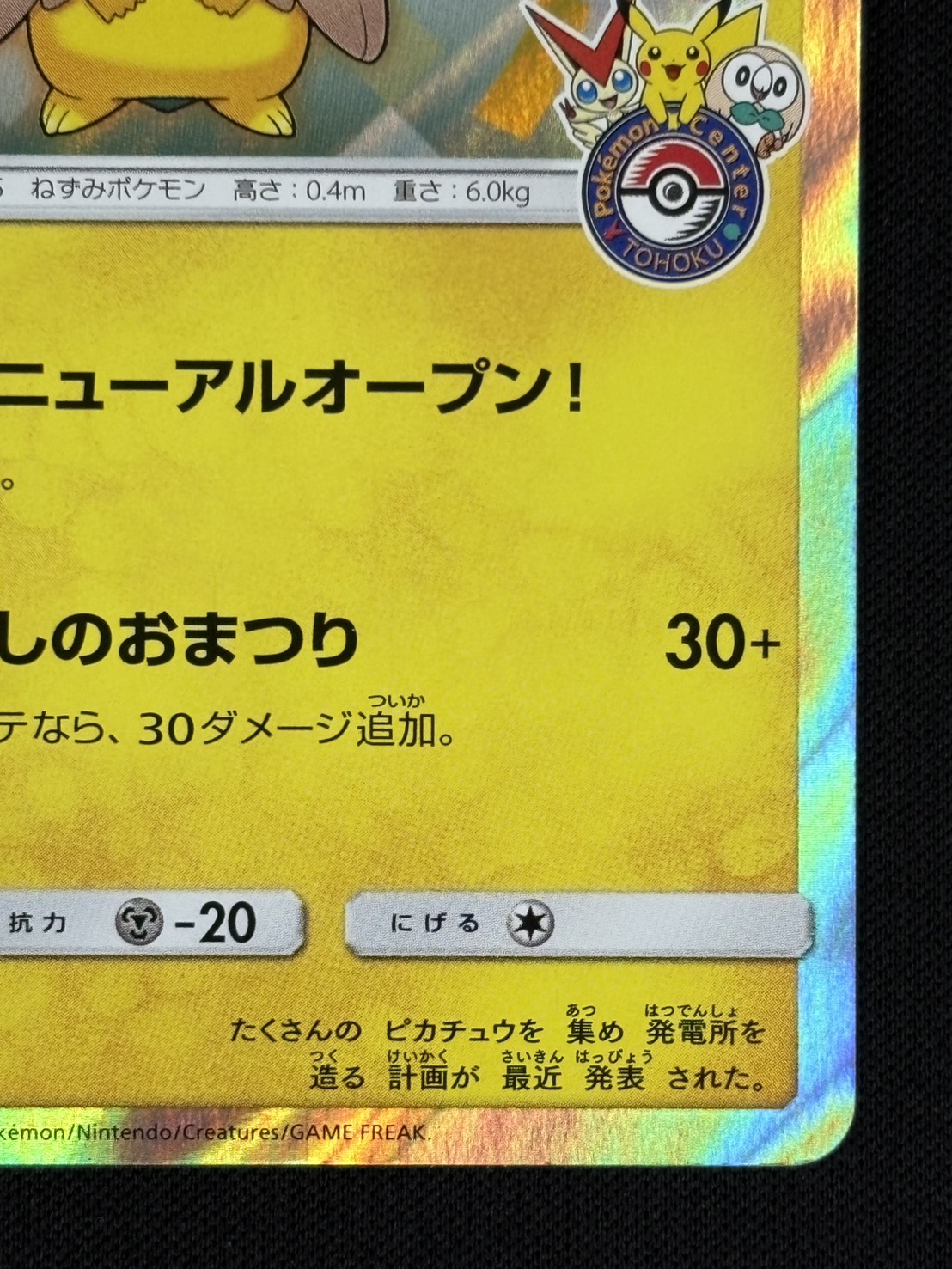 【状態B】トウホクのピカチュウ[P](SM-P-088)