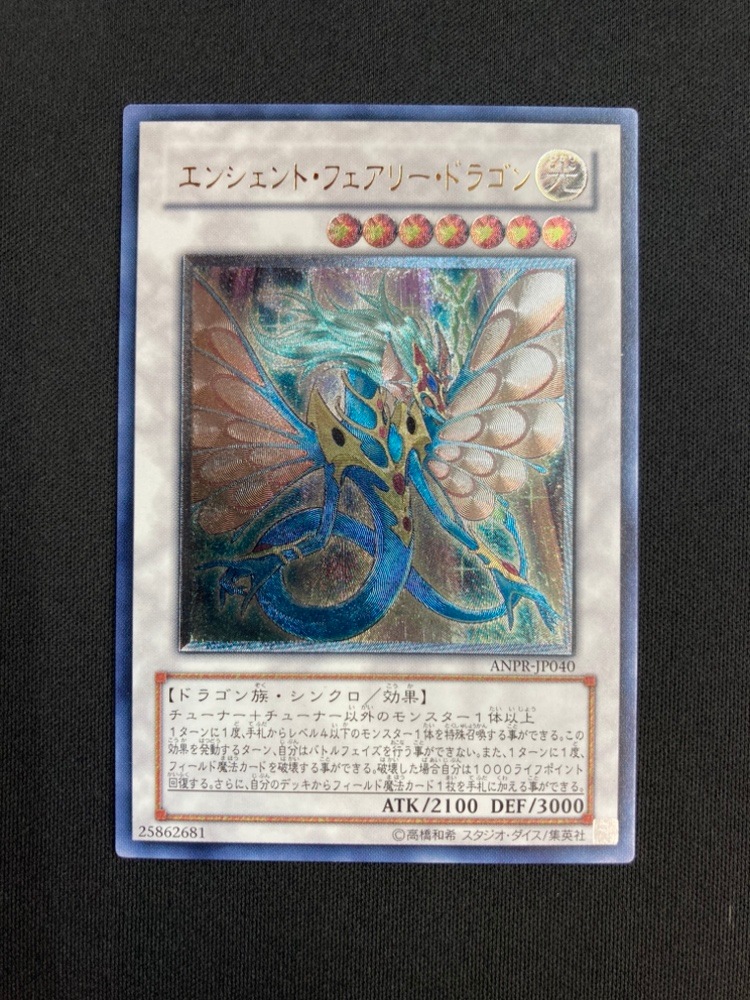 【ARS10】エンシェントフェアリードラゴン アルティメットレア ANPR 状態B】エンシェント・フェアリー・ドラゴン[ｱﾙﾃｨﾒｯﾄ](ANPR-JP040