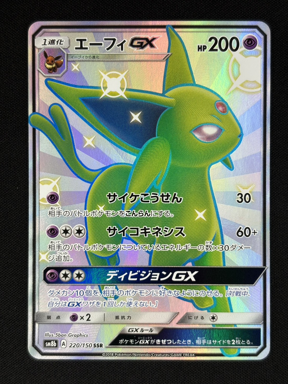 エーフィGX SSR SM8b 220/150 エーフィGX【SSR】{220/150}