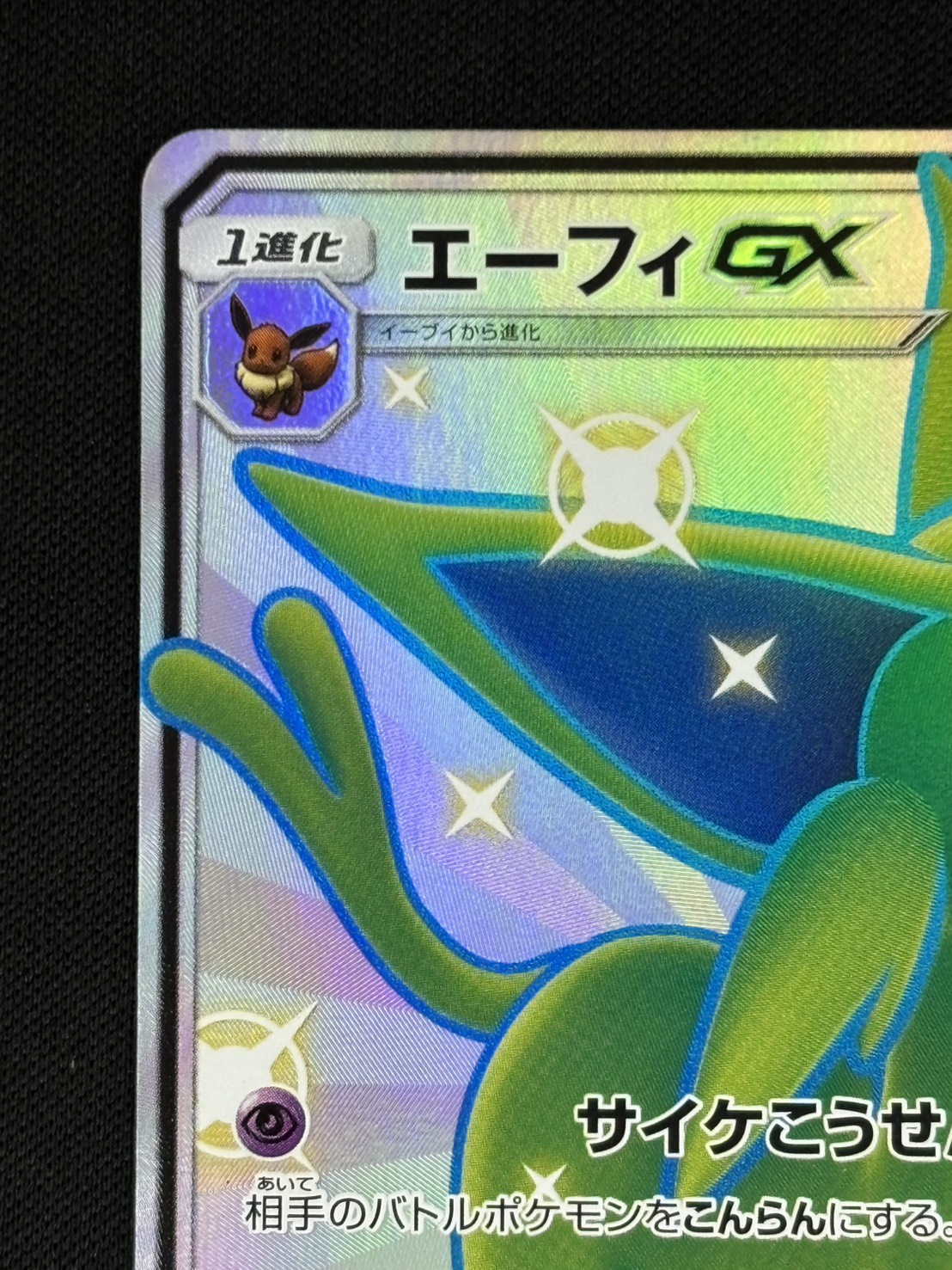 エーフィGX SSR SM8b 220/150 エーフィGX SSR [ウルトラシャイニー] SM8b 220/150 傷有り ポケモン