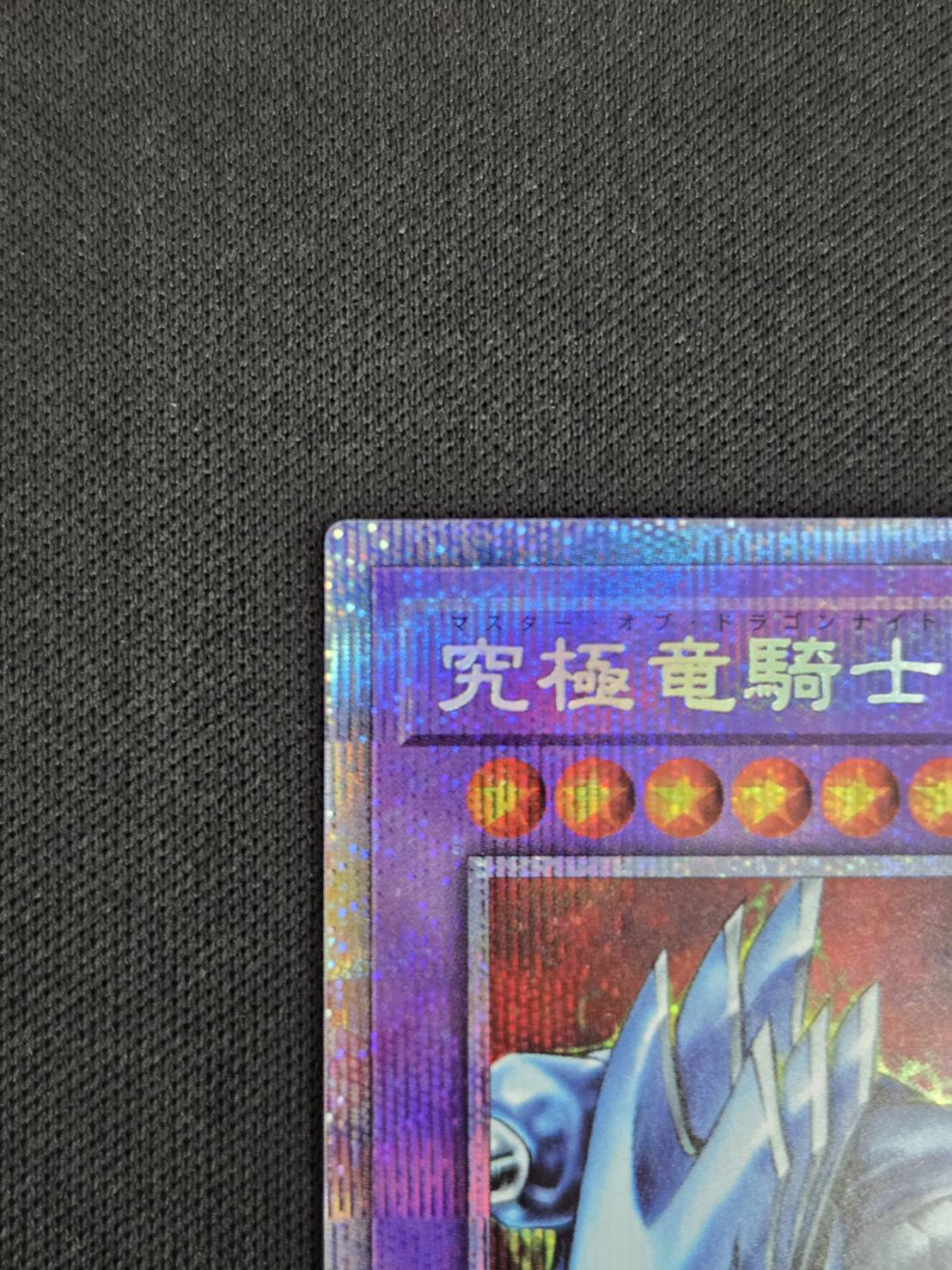 究極竜騎士　プリズマ　おまけ付き　絶版 遊戯王オフィシャルカードゲーム デュエルモンスターズ 遊戯王カード