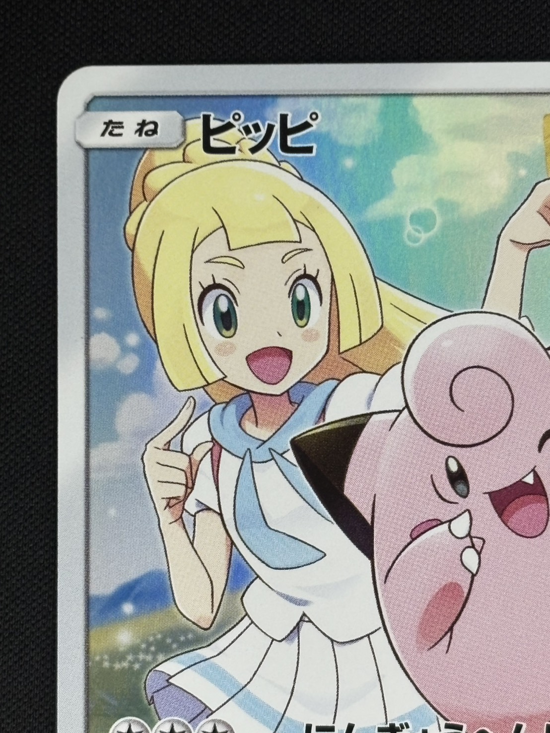 状態A-】ピッピ[P](381/SM-P) | ポケモンカードゲーム,シングルカード