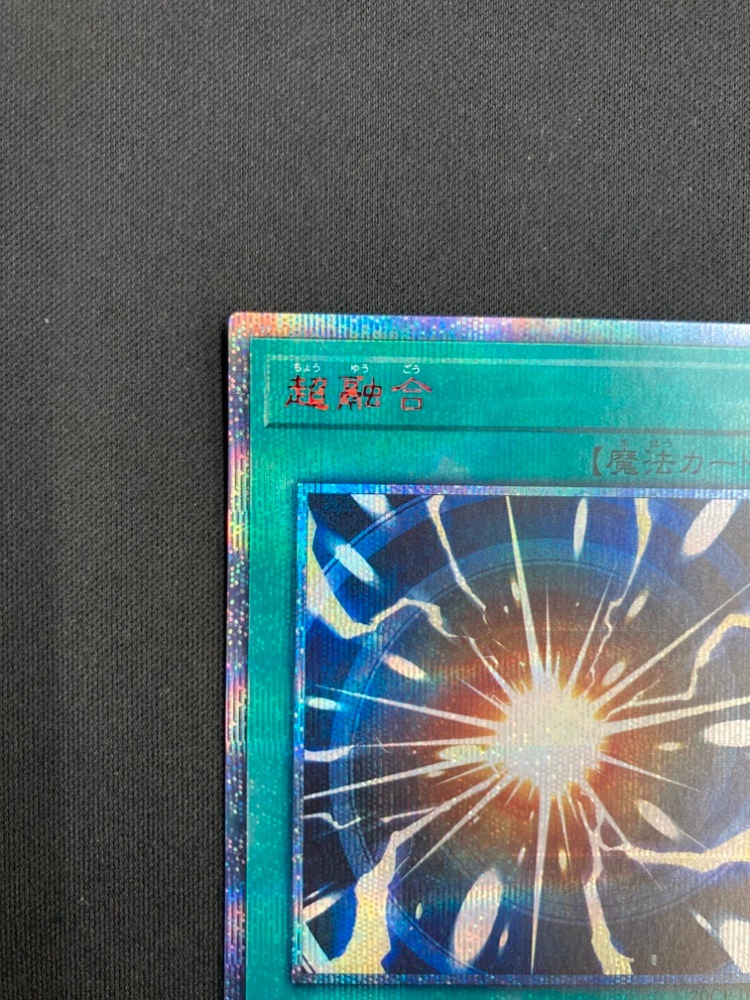 遊戯王　超融合　20thシク 超融合 | シークレット | ドラゴンスター | 遊戯王