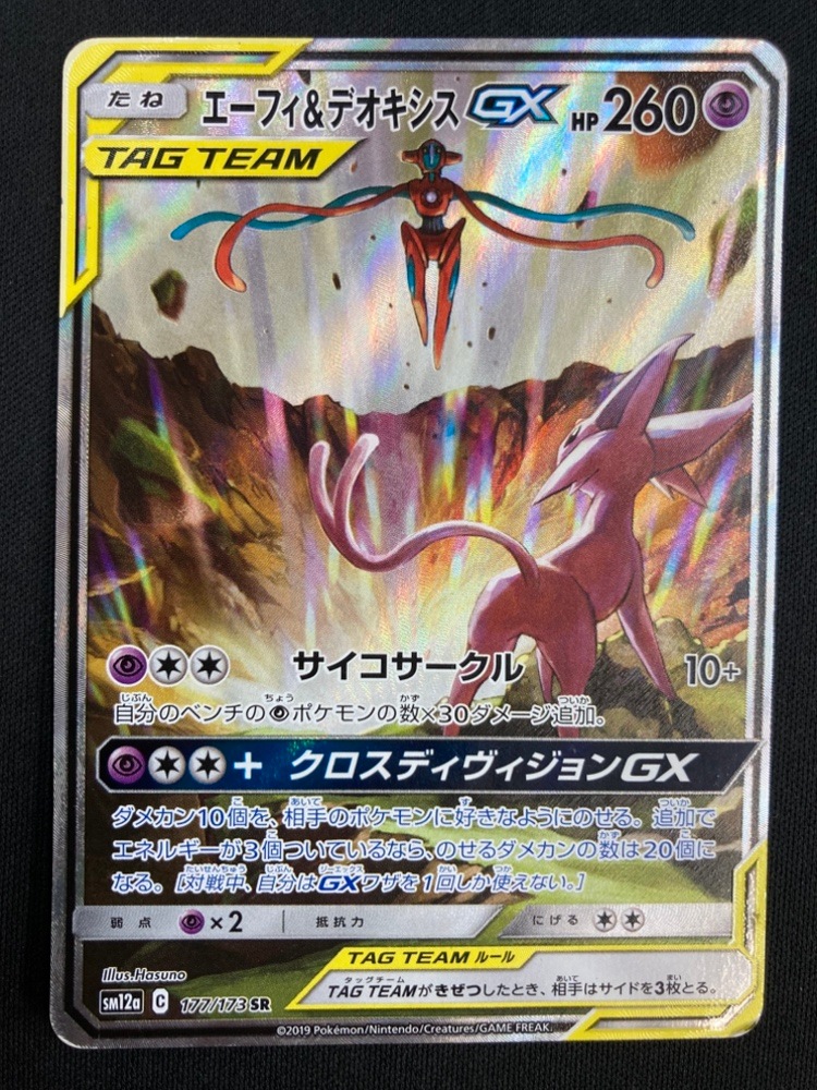 状態C】エーフィ＆デオキシスGX[SR](SM12a-177/173) | すべての商品