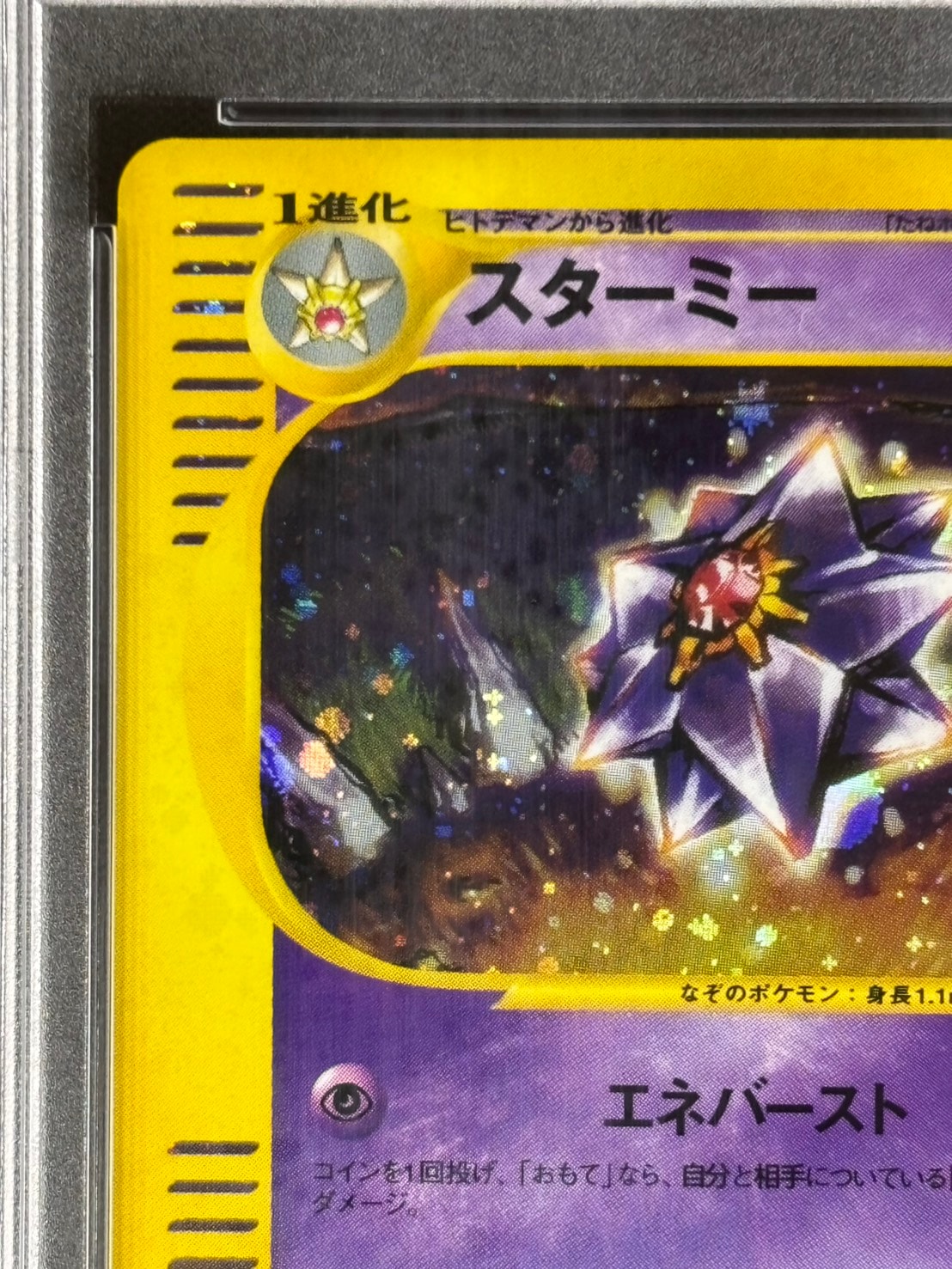 状態A-】スターミー《PSA10/カードe》[☆](045/088) | ポケモンカード