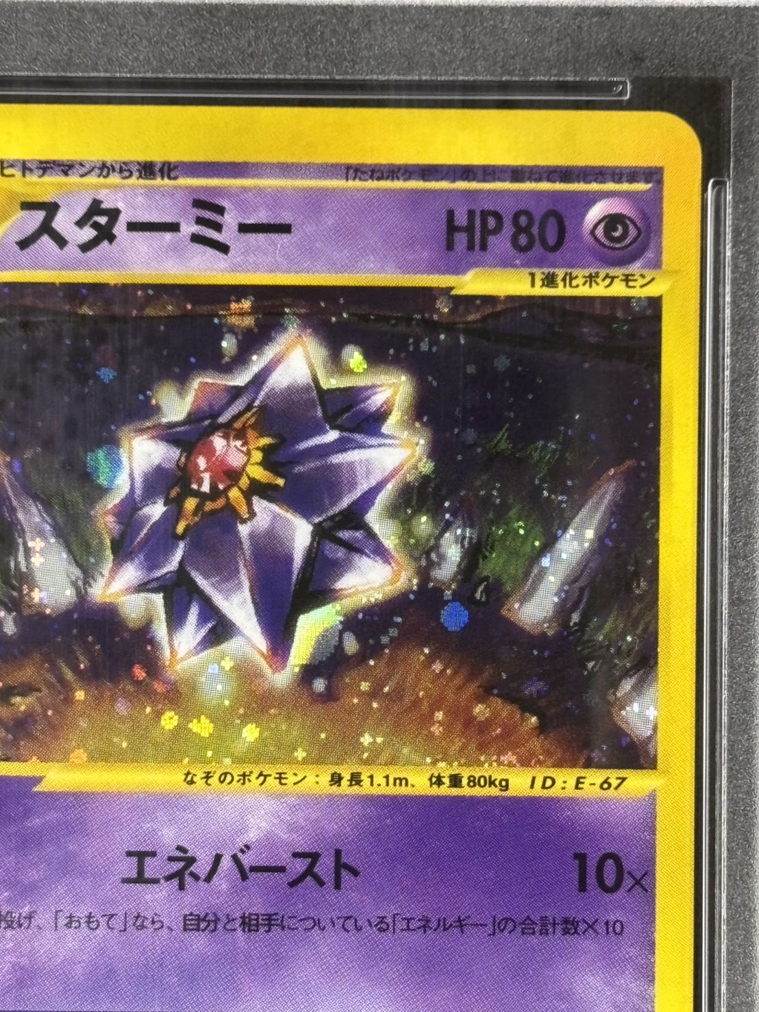 状態A-】スターミー《PSA10/カードe》[☆](045/088) | ポケモンカード