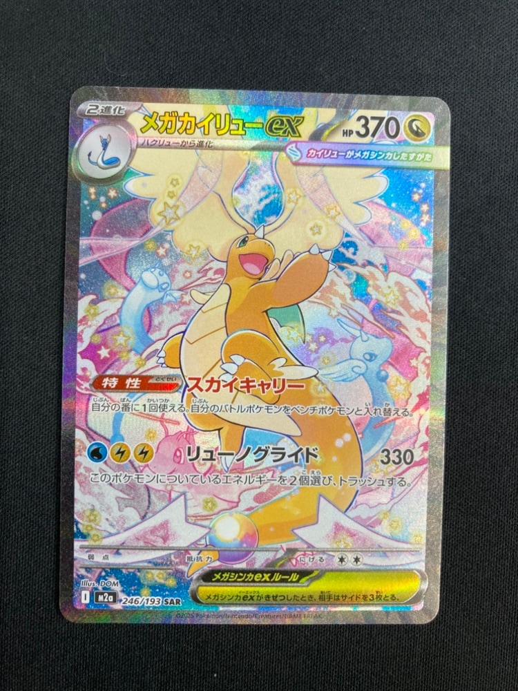 店頭同時出品中】【状態B】メガカイリューex[SAR](M2a-246/193