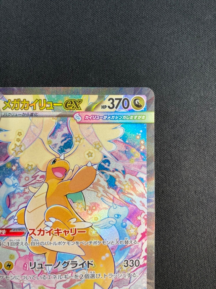 店頭同時出品中】【状態B】メガカイリューex[SAR](M2a-246/193