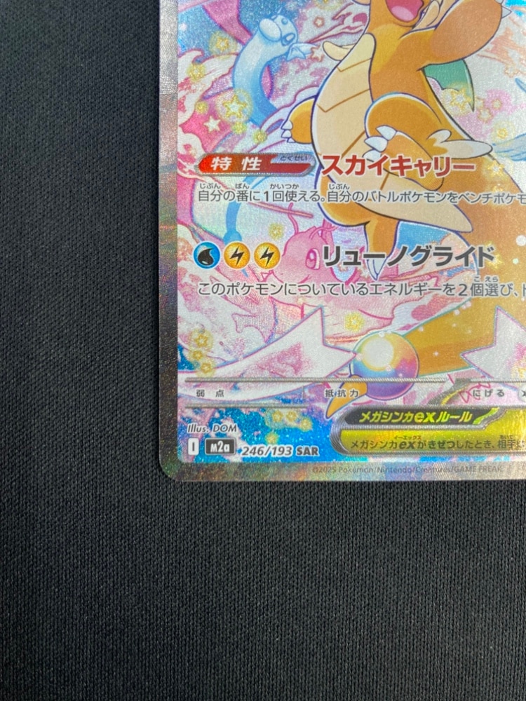 店頭同時出品中】【状態B】メガカイリューex[SAR](M2a-246/193