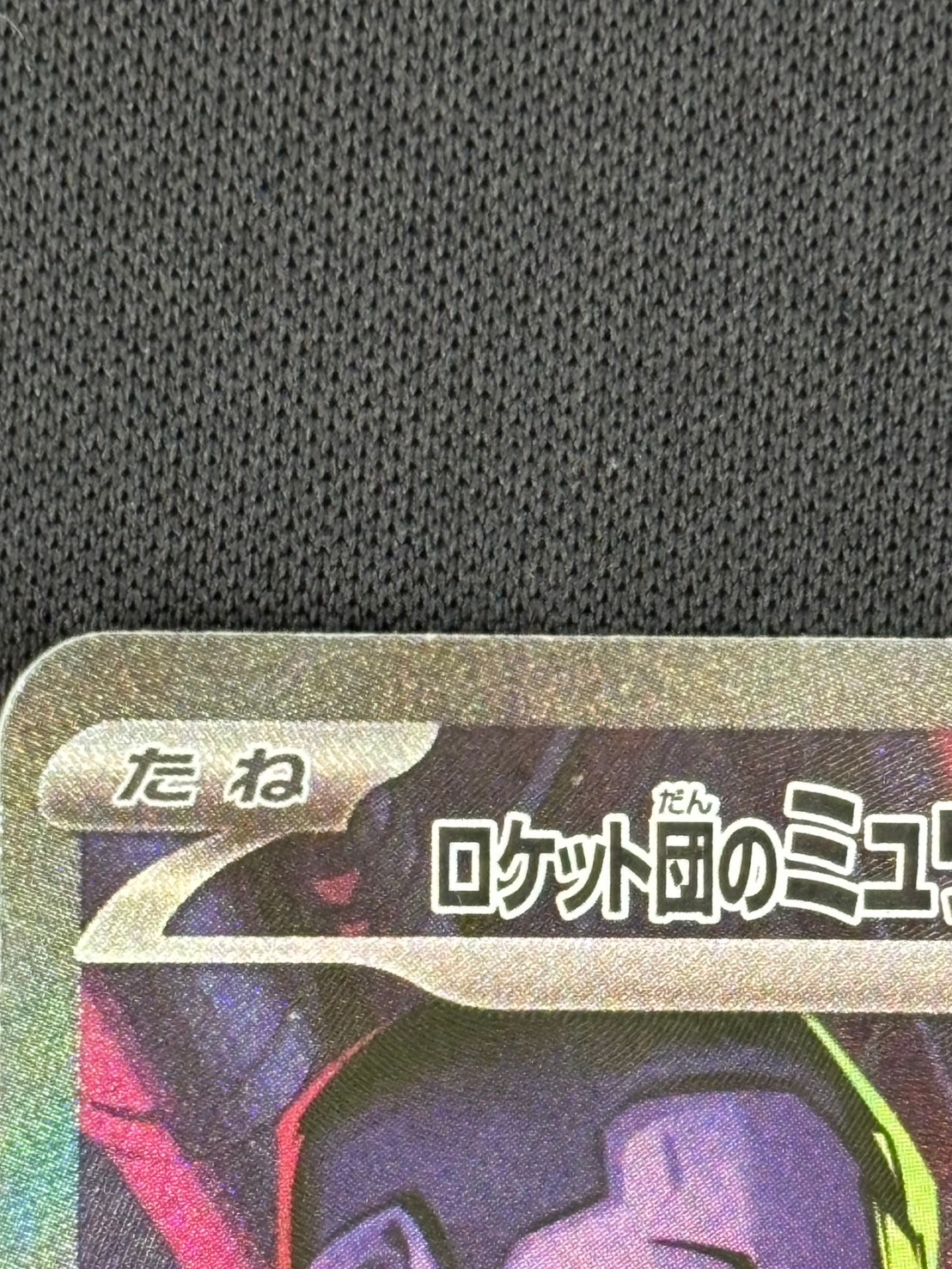 【店頭同時出品中】【状態B】ロケット団のミュウツーex[SAR](SV10-125/098)