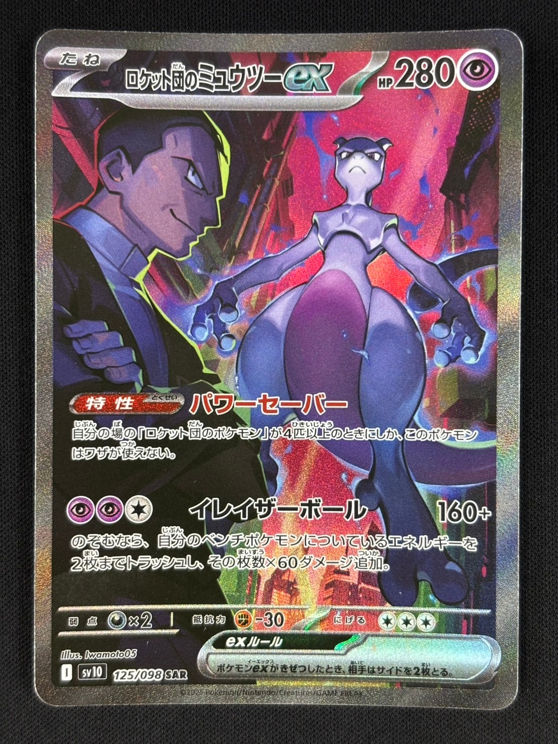 【店頭同時出品中】【状態B】ロケット団のミュウツーex[SAR](SV10-125/098)