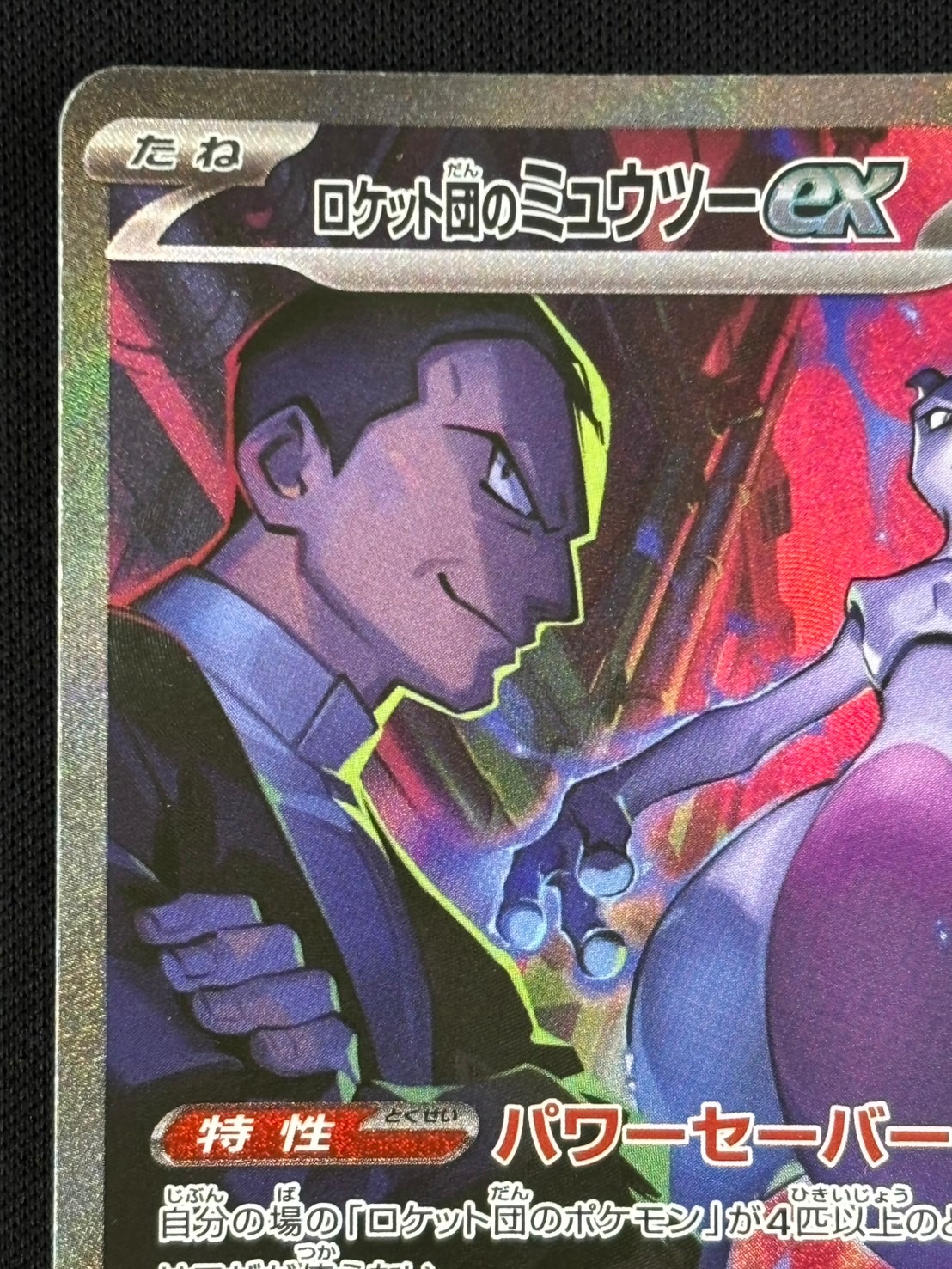 【店頭同時出品中】【状態B】ロケット団のミュウツーex[SAR](SV10-125/098)